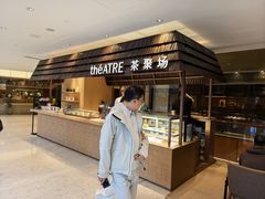 -théATRE 茶聚场(王府中環店)