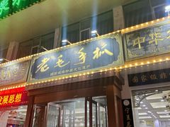 -老毛手抓·盐池滩羊非遗手抓(宁夏总店)