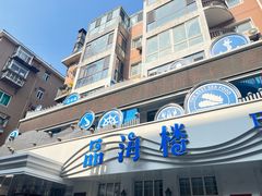 -品海楼·大连海胆锅贴馆(东港店)