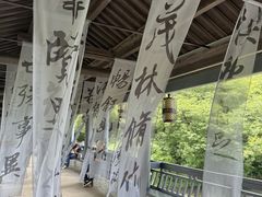 -兰亭风景区