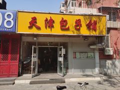 门面-天津包子铺(万泉庄店)