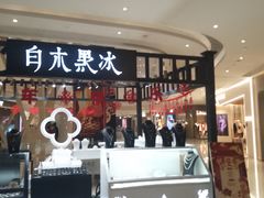 -白木黑冰(北京朝阳合生汇店)