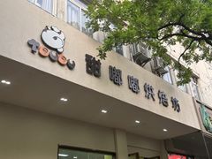 -甜嘟嘟烘焙坊(舒城路店)