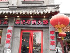 门面-吴记百姓菜馆·北京菜·烤鸭(故宫店)