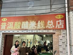 -正宗杨记普洱酸醋米线(总店)