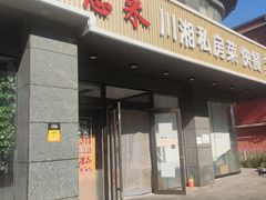 -兴蓉合川湘私房菜巫山烤鱼(人大店)
