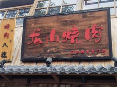 -龙山烧肉(万象城店)