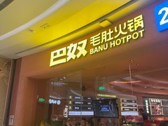 -巴奴毛肚火锅(七宝领展广场店)