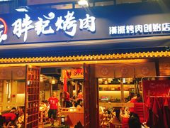 门面-胖记烤肉(江汉路店)