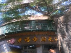 -老福合沟无米粿甜汤粿品店