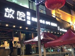 -放哈·甜醅子奶茶创造者(正宁路店)