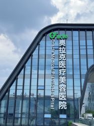 -苏州奥拉克美容医院