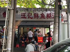 -汪记鲜鱼糊汤粉(沈阳路总店)