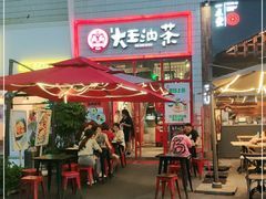 门面-大王油茶(二厂文创公园店)