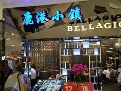 门面-鹿港小镇(悠唐店)