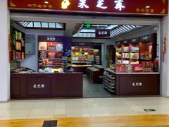 -采芝斋(东沙湖邻里中心店)