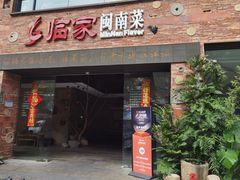 -临家闽南菜(宝洲路店)