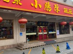 -北京小肠陈饭庄(方庄店)
