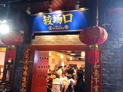 -较场口火锅(九街店)