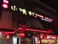 门面-旺角小渔村(幸福中路店)