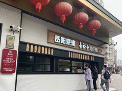 -易裕和·长沙米粉(竹塘西路店)