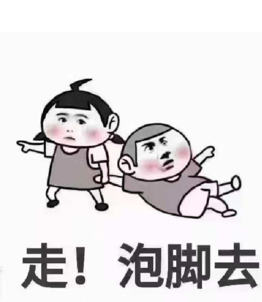 烦恼,泡泡脚,舒服一秒是一秒[机智][机智]