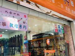 -乐悠琴馆·古琴古筝