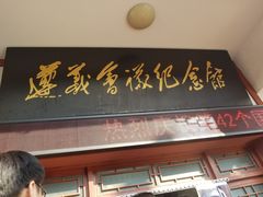 -遵义会议纪念馆