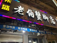 门面-老伯蟹脚店(朝阳路店)