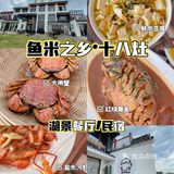 周末觅食记➡️上莲花岛吃2021的第一只螃蟹🦀️