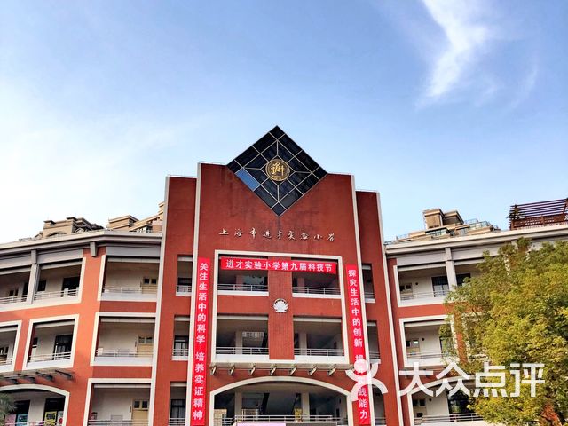 浦东新区进才实验小学