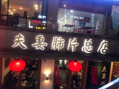 门面-夫妻肺片·中华老字号·正宗川菜(春熙路店)