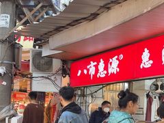 -惠源面包店(开禾路店)