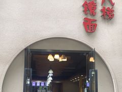 -蒋六十八梯眼镜面(狮子坪店)
