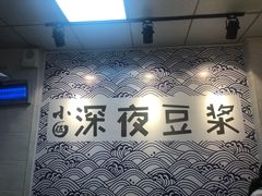 -小伍深夜豆浆(新华北店)