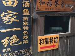 门面-和福餐馆(西江古街店)