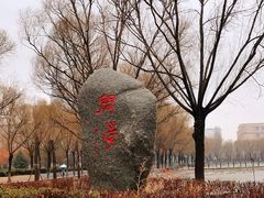 -哈尔滨师范大学(松北校区)
