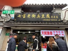 -七宝老街臭豆腐