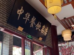 -同得兴面馆.苏式面.三虾面(园区店)