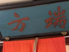 -清真·老门框爆肚涮肉·中华老字号(丰管路店)