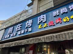 门面-熊在烤肉烧烤店(林荫店)