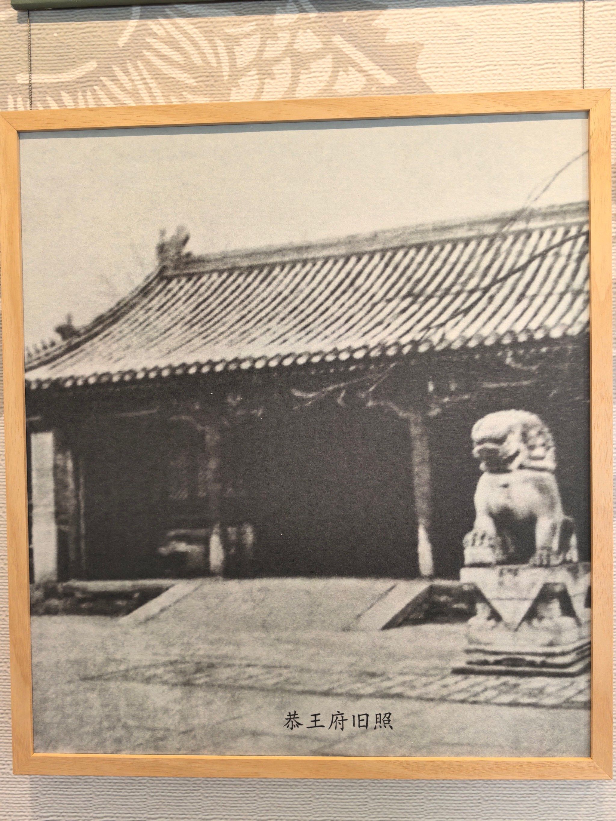恭王府