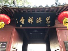-普陀山慧济禅寺