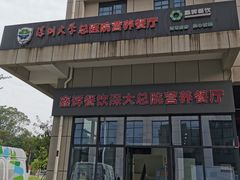 -深圳大学总医院