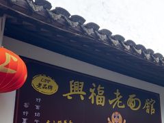 -兴福老面馆(寺路街店)