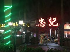 -忠记湛江烧蚝店