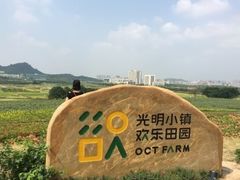 -光明小镇欢乐田园