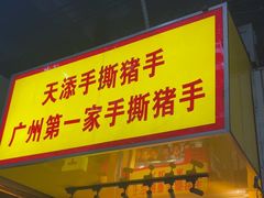 -天添手撕猪手(德政中路店)