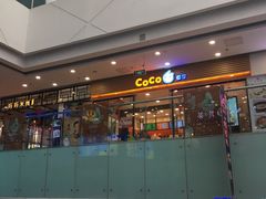 门面-CoCo都可(铁西万达店)