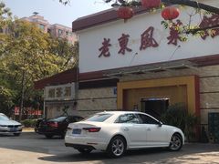 -老东风菜馆·潮汕大排档